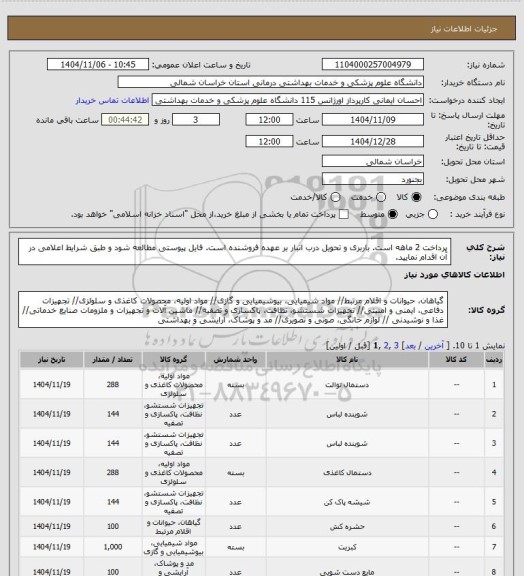 استعلام پرداخت 2 ماهه است. باربری و تحویل درب انبار بر عهده فروشنده است. فایل پیوستی مطالعه شود و طبق شرایط اعلامی در آن اقدام نمایید.