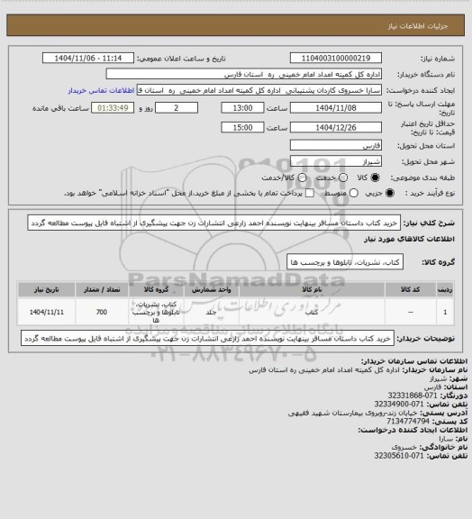 استعلام خرید کتاب داستان مسافر بینهایت نویسنده احمد زارعی انتشارات زن جهت پیشگیری از اشتباه فایل پیوست مطالعه گردد