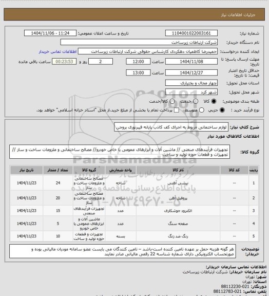 استعلام لوازم ساختمانی مربوط به اجرای کف کاذب پایانه فیبرنوری بروجن
