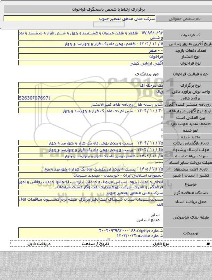 مناقصه, انجام خدمات نیروی انسانی مربوط به خدمات اداری ساختمانها خدمات رفاهی و امور فرهنگی و هنری شرکت بهرهبرداری نفت وگاز مسجدسلیمان