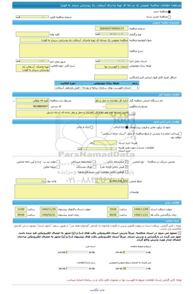 مناقصه، مناقصه عمومی یک مرحله ای تهیه واجرای  آسفالت راه روستایی سیدلر به قوشا