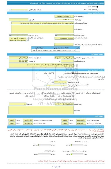 مناقصه، مناقصه عمومی یک مرحله ای تهیه واجرای  آسفالت راه روستایی چناق بلاغ-شوش بلاغ