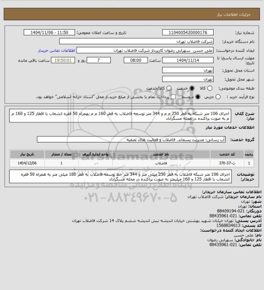استعلام اجرای 106 متر شبکه به قطر 250 م م و 344 متر توسعه فاضلاب به قطر 160 م م بهمراه 50 فقره انشعاب با اقطار 125 و 160 م م به صورت پراکنده در محله مسگرآباد