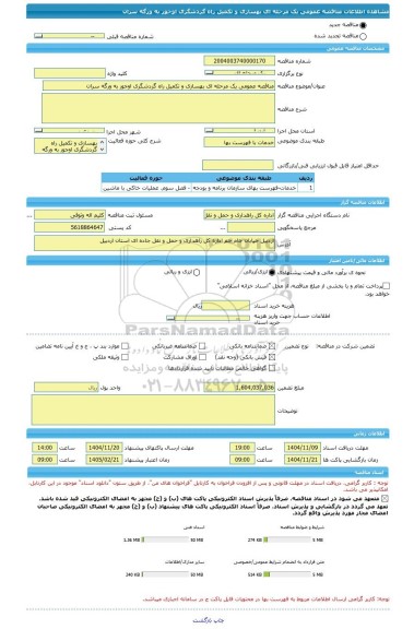 مناقصه، مناقصه عمومی یک مرحله ای بهسازی و تکمیل راه گردشگری اوجور به ورگه سران