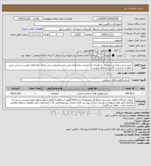 استعلام خرید و نصب ورق استرچ متال به همراه رنگ آمیزی سازه فلزی زمین چمن مصنوعی جنب محله خانه های چوبی بر اساس شرح عملیات مندرج در آگهی استعلام (پیوست)