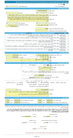 مناقصه، مناقصه عمومی همزمان با ارزیابی (یکپارچه) یک مرحله ای  اﺣﺪاث ﺳﺎزه ﺳﺎﺧﺘﻤﺎن ﺷﻬﺮدارى ﻛﻬﻚ