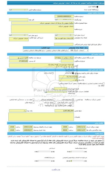 مناقصه، مناقصه عمومی یک مرحله ای خدمات خودرویی شرکت
