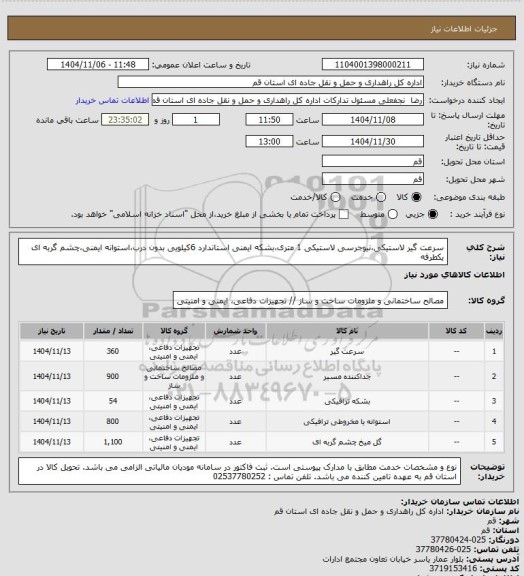 استعلام سرعت گیر لاستیکی،نیوجرسی لاستیکی 1 متری،بشکه ایمنی استاندارد 6کیلویی بدون درب،استوانه ایمنی،چشم گربه ای یکطرفه