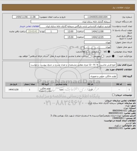 استعلام انوع فرش ماشینی 6 - 9 - 12 متری مطابق مشخصات و تعداد مندرج در جدول پیوست درخواست