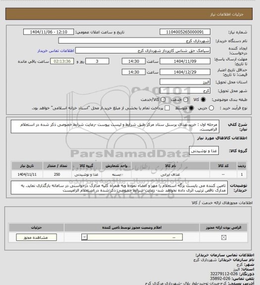 استعلام مرحله اول  : خرید غذای پرسنل ستاد مرکز طبق شرایط و لیست پیوست -رعایت شرایط خصوصی ذکر شده در استعلام الزامیست.