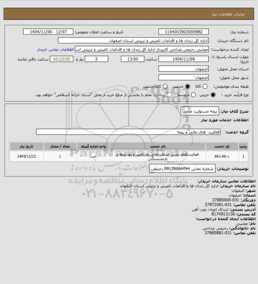 استعلام بیمه مسئولیت  مدنی