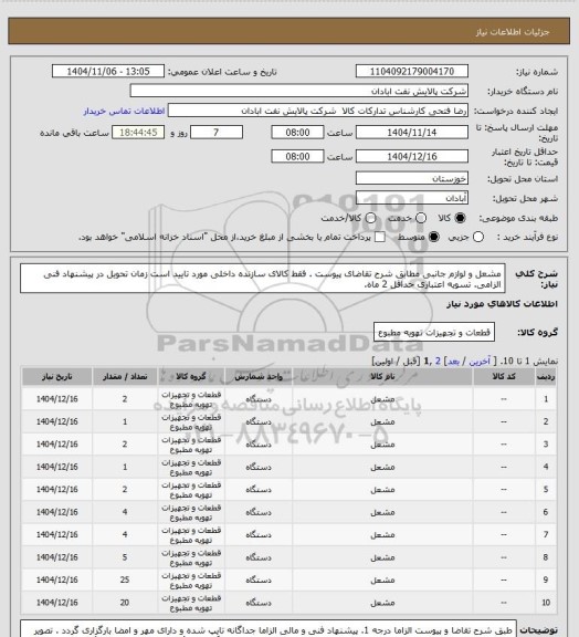 استعلام مشعل و لوازم جانبی مطابق شرح تقاضای پیوست .
  فقط کالای سازنده داخلی مورد تایید است  زمان تحویل در پیشنهاد فنی الزامی.  تسویه اعتباری حداقل 2 ماه.