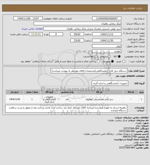 استعلام دستگاه سل کانتر آزمایشگاهی(مشخصات کالای موردنظر به پیوست میباشد)