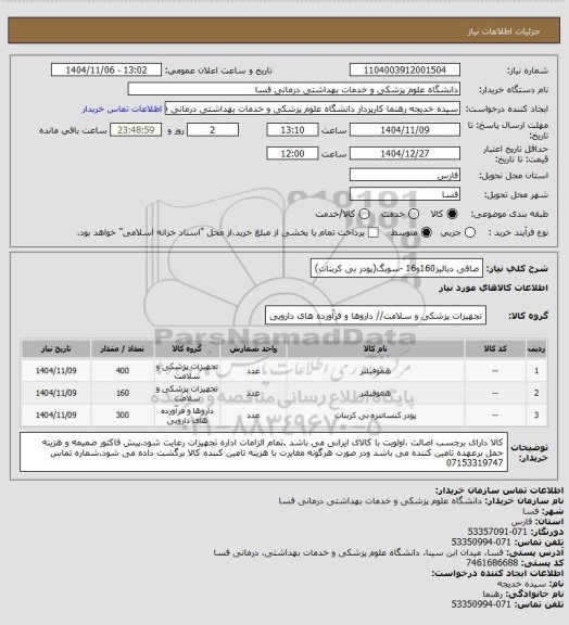 استعلام  صافی دیالیز160و16 -سوبگ(پودر بی کربنات)