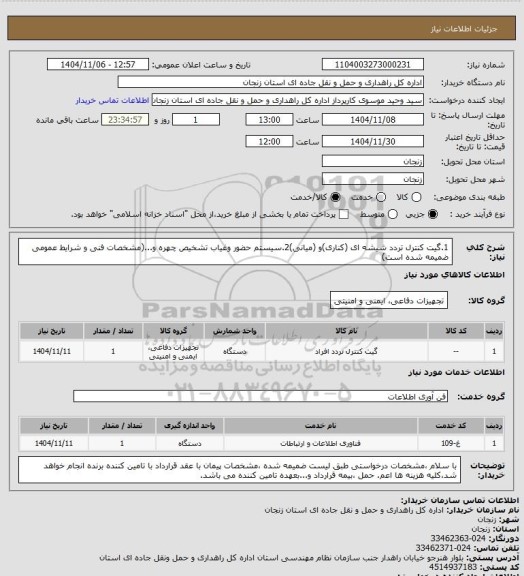 استعلام 1.گیت کنترل تردد شیشه ای (کناری)و (میانی)2.سیستم حضور وغیاب تشخیص چهره و...(مشخصات فنی و شرایط عمومی ضمیمه شده است)