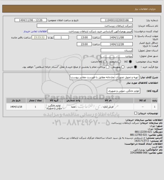 استعلام تهیه و تحویل تجهیزات نمازخانه مطابق با فهرست مقادیر پیوست