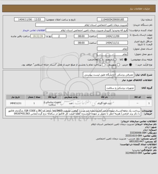 استعلام مصرفی پزشکی آزمایشگاه طبق لیست پیوستی