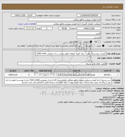 استعلام قرارداد برونسپاری نهضت سواد آموزی منطقه ماهور میلاتی سال تحصیلی 1404-1405