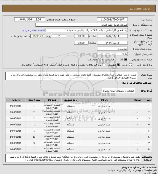 استعلام مبدل حرارتی
مطابق شرح تقاضای پیوست .  فقط کالای سازنده داخلی مورد تایید است  زمان تحویل در پیشنهاد فنی الزامی.  تسویه اعتباری حداقل 2 ماه.