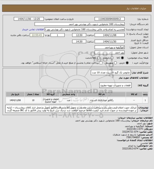 استعلام مانومتر تک گیج اکسیژن تعداد 10 عدد