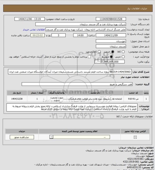 استعلام 86-314-1404/0063 پروژه ساخت فیلم مستند داستانی مسجدسلیمان میراث آیندگان خواستگاه میراث صنعتی نفت ایران