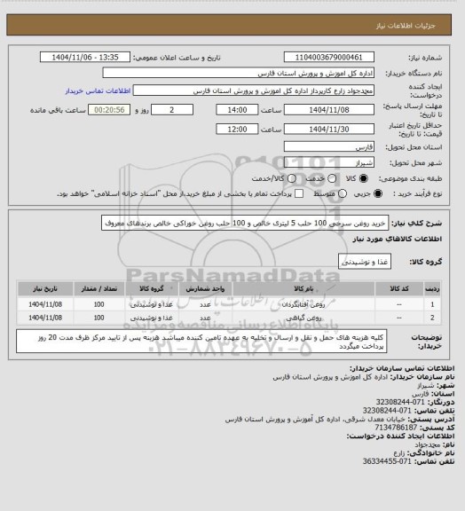 استعلام خرید روغن سرخی 100 حلب 5 لیتری خالص و 100 حلب روغن خوراکی خالص برندهای معروف