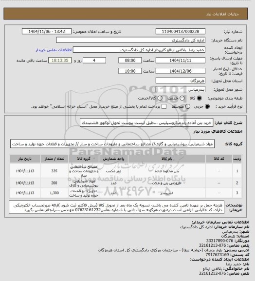 استعلام خرید بتن آماده ژل میکروسیلیس ...طبق لیست پیوست
تحویل توکهور هشتبندی
