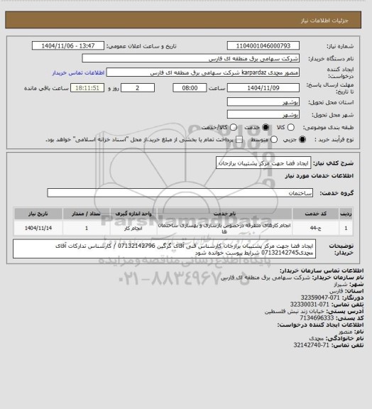 استعلام ایجاد فضا جهت مرکز پشتیبان برازجان