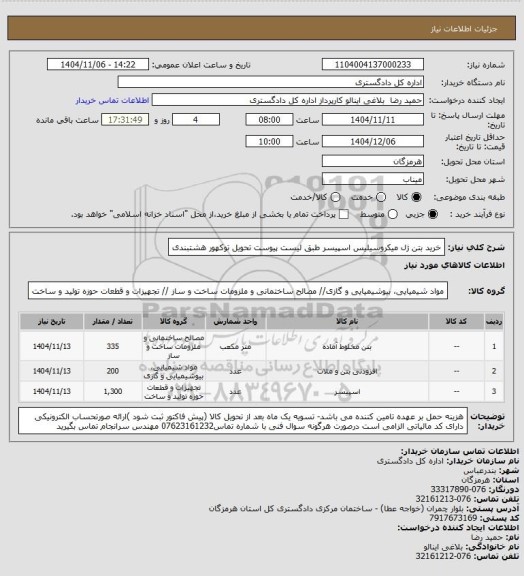 استعلام خرید بتن ژل میکروسیلیس اسپیسر طبق لیست پیوست
تحویل توکهور هشتبندی