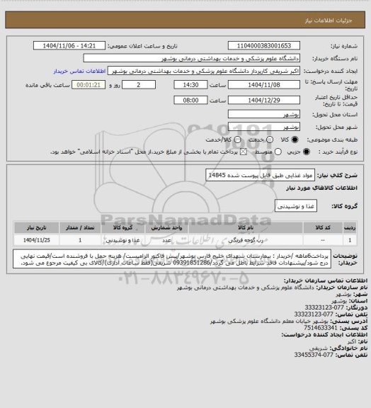 استعلام مواد غذایی طبق فایل پیوست شده 14845