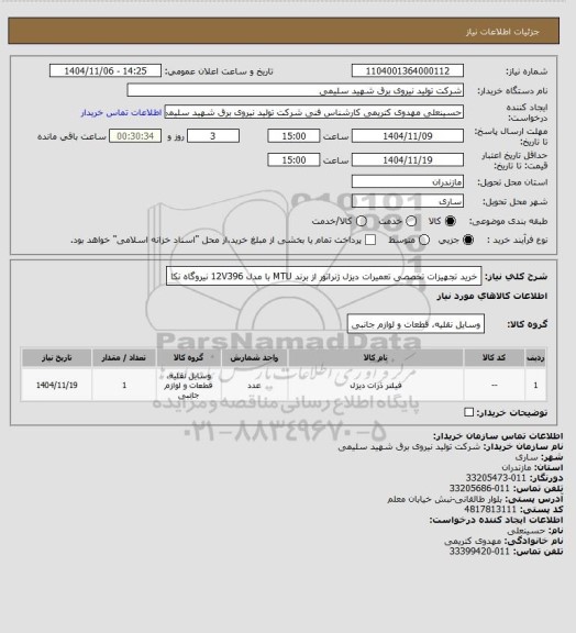استعلام خرید تجهیزات تخصصی تعمیرات دیزل ژنراتور  از برند MTU با مدل 12V396  نیروگاه نکا