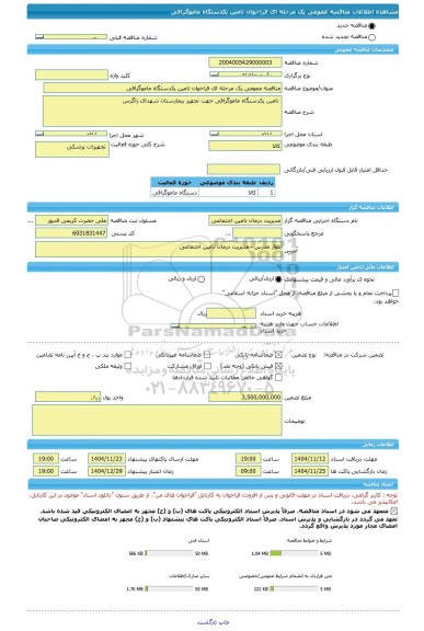 مناقصه، مناقصه عمومی یک مرحله ای فراخوان تامین یکدستگاه ماموگرافی