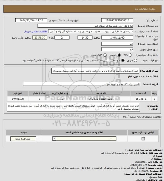 استعلام  احداث روشنایی رمپ های B و C و جابجایی ترانس میدان آیت ا... بهجت پردیسان