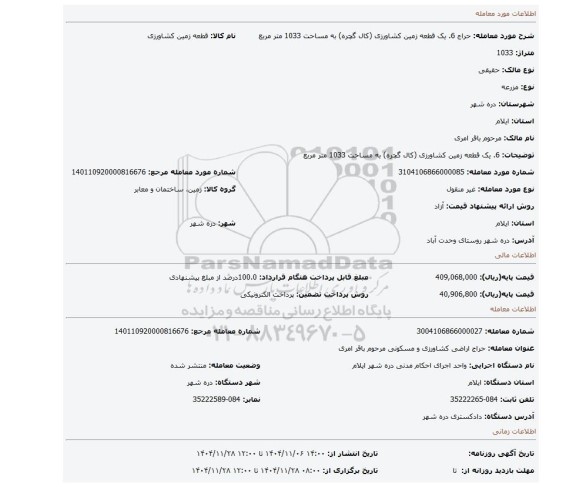 مزایده، 6. یک قطعه زمین کشاورزی (کال گچره) به مساحت 1033 متر مربع