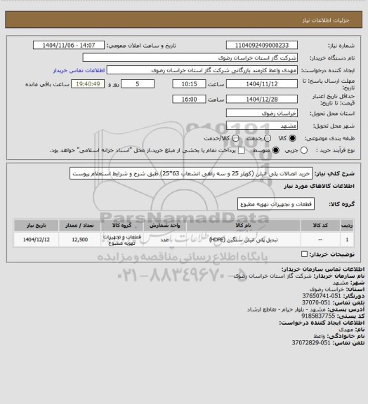 استعلام خرید اتصالات پلی اتیلن (کوپلر 25 و سه راهی انشعاب 63*25) طبق شرح و شرایط استعلام پیوست