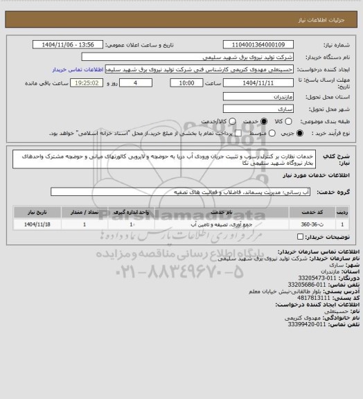 استعلام خدمات نظارت بر کنترل رسوب و تثبیت جریان ورودی آب دریا به حوضچه  و لایروبی کالورتهای میانی و حوضچه مشترک واحدهای بخار نیروگاه شهید سلیمی نکا