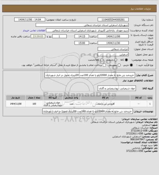 استعلام خریدضد بتن مایع به مقدار 2000کیلو یا تعداد 100عدد 20لیتری تحویل در انبار شهرداری