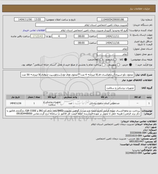 استعلام محلول نکو اسپری(سارفوکسان اف)5 لیتری= 4 عدد**محلول های لول(سارفوسپت ارتوفتال)5 لیتری= 50 عدد