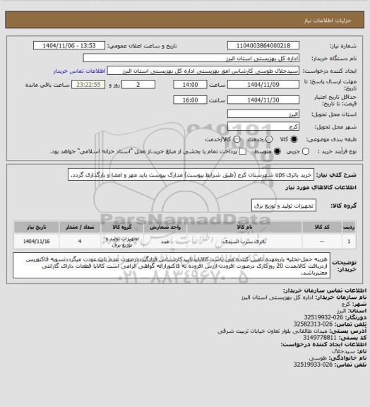 استعلام خرید باتری ups شهرستان کرج (طبق شرایط پیوست) مدارک پیوست باید مهر و امضا و بارگذاری گردد.