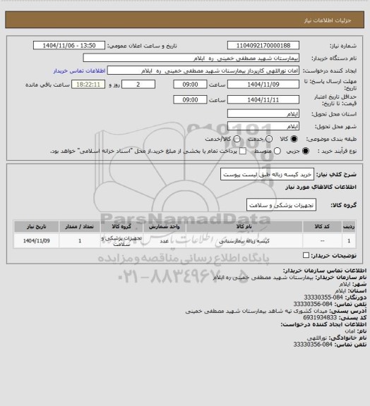 استعلام خرید کیسه زباله طبق لیست پیوست