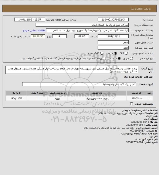 استعلام پروژه احداث، توسعه شبکه برق مسکن ملی شهرستان مهران از محل ایجاد زیرساخت برق مسکن ملی(استانی، صندوق ملی مسکن، وزارت نیرو و سایر)