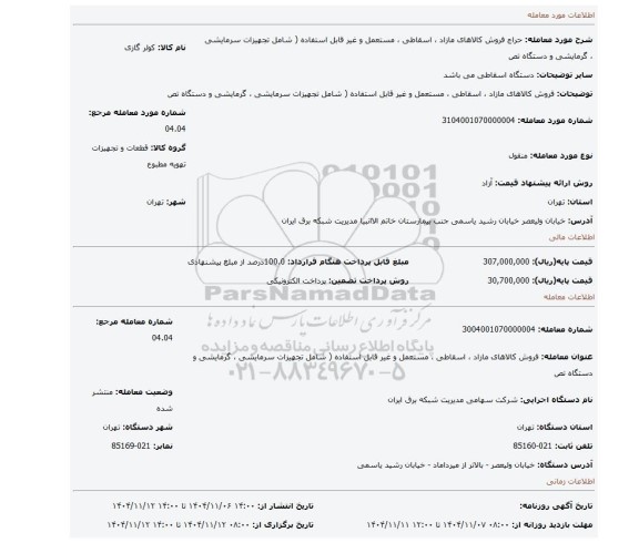 مزایده، فروش کالاهای مازاد ، اسقاطی ، مستعمل و غیر قابل استفاده ( شامل تجهیزات سرمایشی ، گرمایشی و دستگاه تص