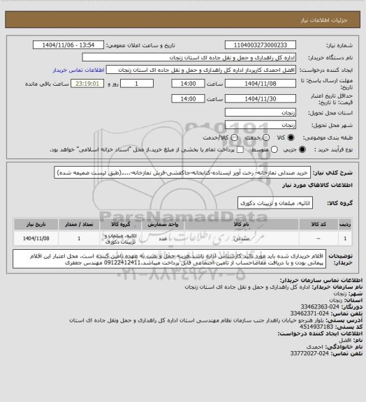 استعلام خرید صندلی نمازخانه- رخت آویز ایستاده-کتابخانه-جاکفشی-فرش نمازخانه-.....(طبق لیست ضمیمه شده)