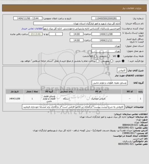 استعلام کارواش