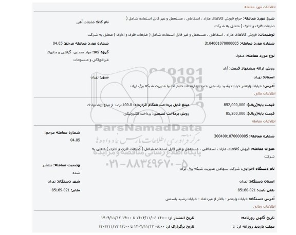 مزایده، فروش کالاهای مازاد ، اسقاطی ، مستعمل و غیر قابل استفاده شامل ( ضایعات فلزی و اداری )  متعلق به شرکت