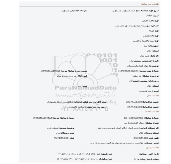 مزایده، اموال کشاورزی ومسکونی