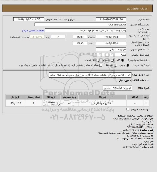 استعلام تامین الکترود جوشکاری قلیایی مدل 7018 سایز 3 میل جهت مجتمع فولاد میانه