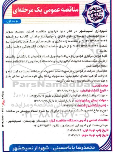  فراخوان مناقصه اجرای سیسم سولار (برق خورشیدی)...- نوبت دوم