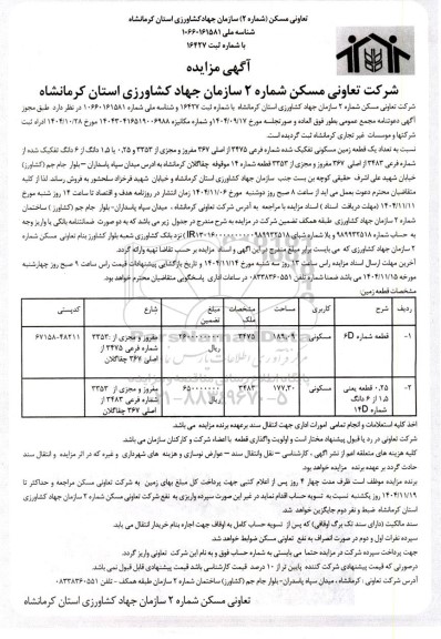 مزایده یک قطعه زمین مسکونی تفکیک شده شماره فرعی 3475 از اصلی 367 مفروز و مجزی ...