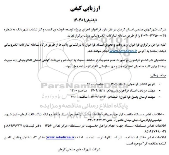 فراخوان اجرای پروژه توسعه خوشه ی کسب و کار لبنیات